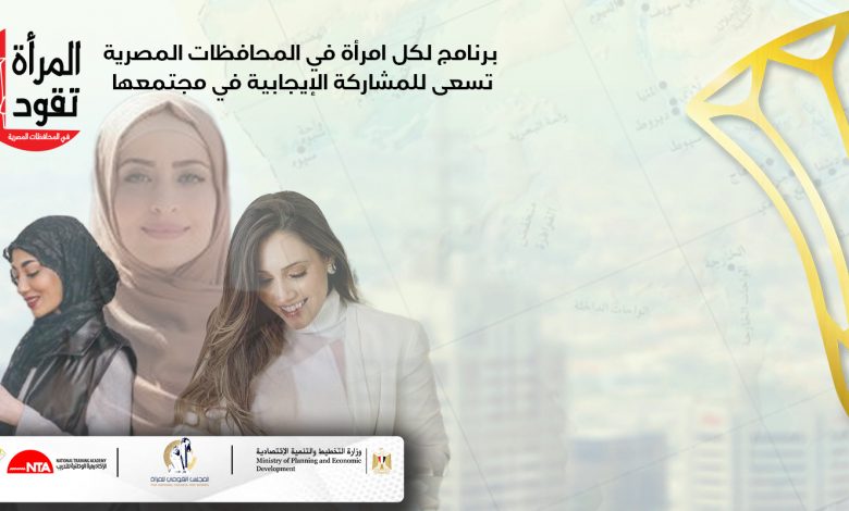 الأكاديمية الوطنية للتدريب تعلن انتهاء 3 مراحل من برنامج "المرأة تقود في المحافظات المصرية" 1 WLG landing page arabic banner1701703205